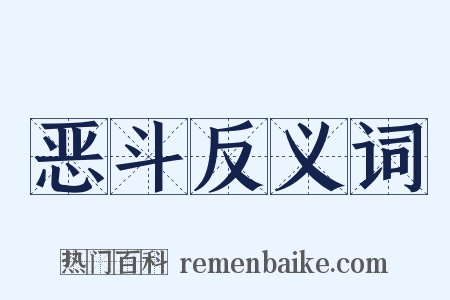 恶斗反义词是什么意思的图片